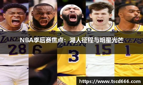 NBA季后赛焦点：湖人征程与明星光芒