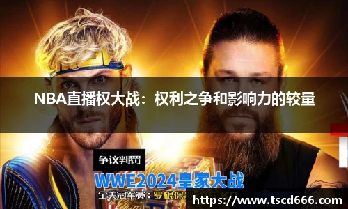 NBA直播权大战：权利之争和影响力的较量