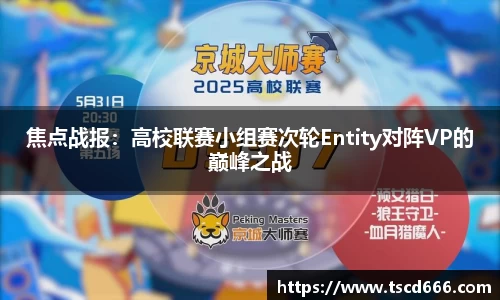 焦点战报：高校联赛小组赛次轮Entity对阵VP的巅峰之战