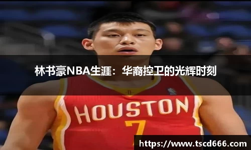 林书豪NBA生涯：华裔控卫的光辉时刻