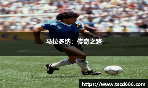 马拉多纳：传奇之路