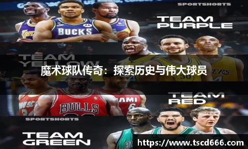 魔术球队传奇：探索历史与伟大球员