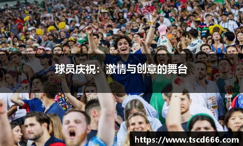 球员庆祝：激情与创意的舞台