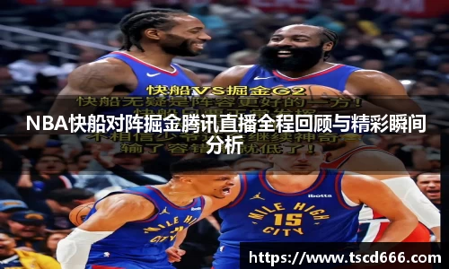 NBA快船对阵掘金腾讯直播全程回顾与精彩瞬间分析
