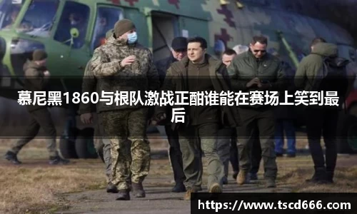 慕尼黑1860与根队激战正酣谁能在赛场上笑到最后