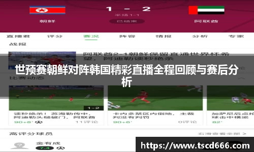 世预赛朝鲜对阵韩国精彩直播全程回顾与赛后分析